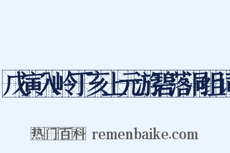 戊寅入岭丁亥上元游碧落洞组词是什么意思的图片